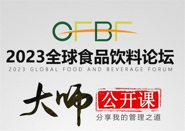全球食品饮料论坛大师公开课9月开讲!30年品牌营销人王国名成首位演讲嘉宾