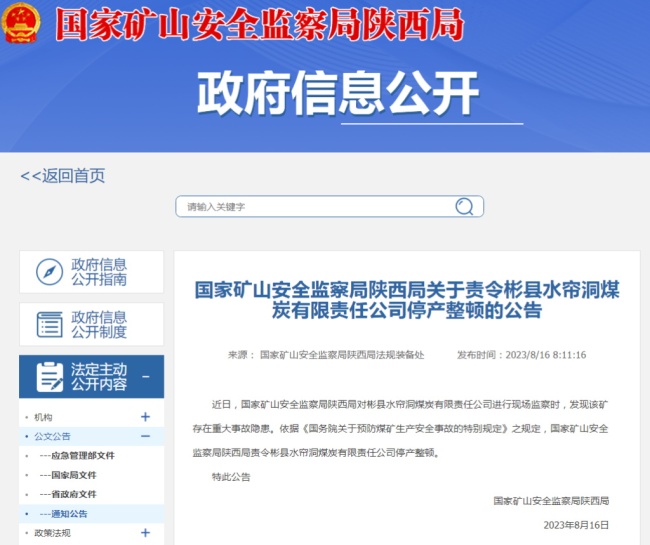 存在重大事故隐患！彬县水帘洞煤炭被责令停产整顿