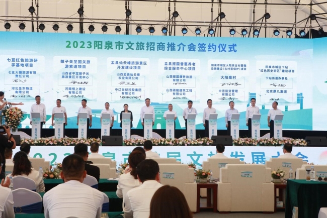 2023阳泉市文旅招商推介会在平定举行 现场签约12个项目 投资超52亿元