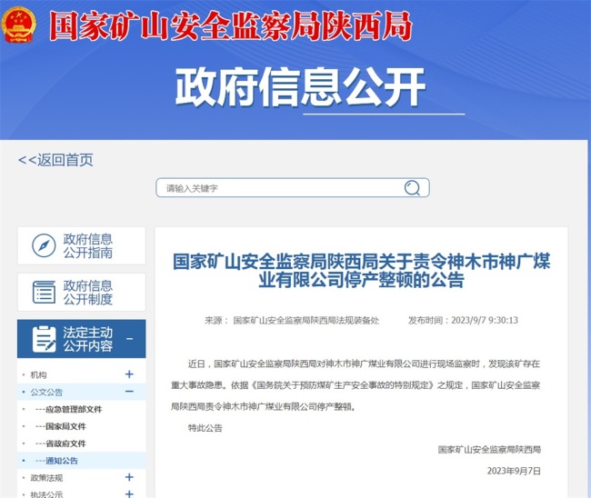 存在重大事故隐患！神木市神广煤业有限公司被责令停产整顿