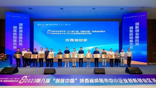 第八届“创客中国”陕西省咸阳市中小企业创新创业区域赛圆满成功
