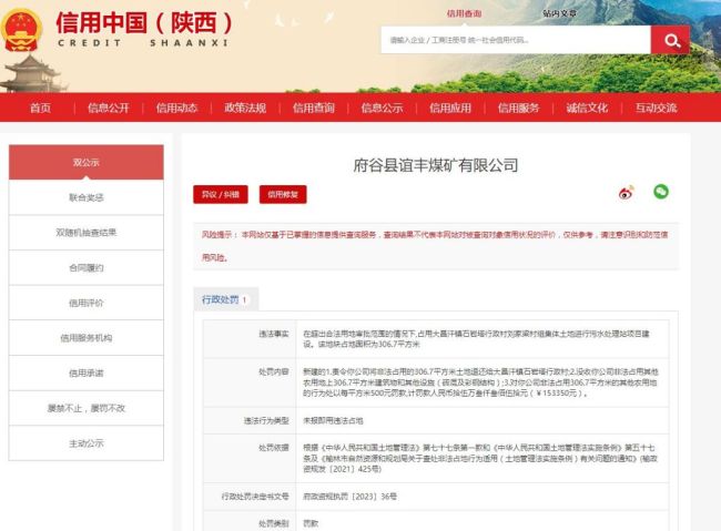 府谷县谊丰煤矿非法占用306.7平方米土地被罚15.33万元