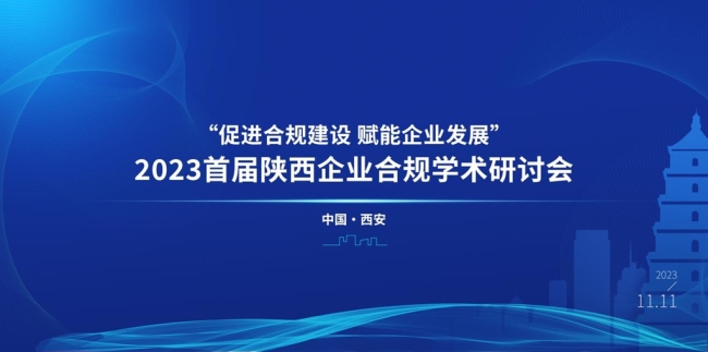 首届陕西企业合规学术研讨会隆重召开