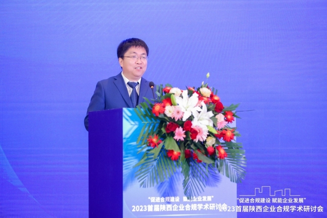 首届陕西企业合规学术研讨会发布四项研究成果