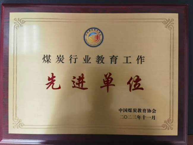 神木职业技术学院参加中国煤炭教育协会八届理事会第二次会议