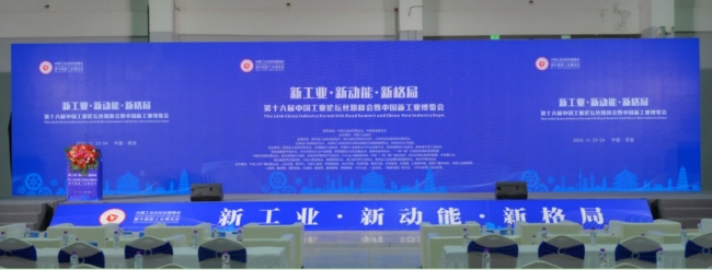 第十六届中国工业论坛丝路峰会暨中国新工业博览会在西安召开