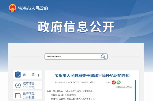 宝鸡市人民政府发布一批人事任免通知