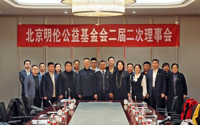 北京明伦公益基金会召开二届二次理事会