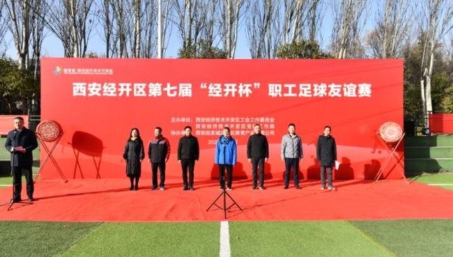 拼速度，争第一！西安经开区举办第七届“经开杯”职工足球友谊赛