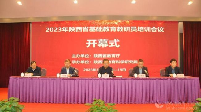 2023年陕西省基础教育教研员培训会在西安举办