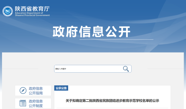 第二批陕西省民族团结进步教育示范学校名单公示