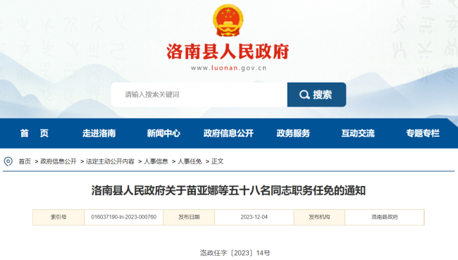 洛南县人民政府关于苗亚娜等五十八名同志职务任免的通知