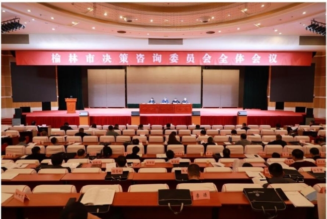 榆林市决策咨询委员会全体会议召开