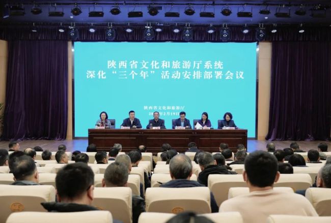 陕西省文化和旅游厅召开厅系统深化“三个年”活动安排部署会议