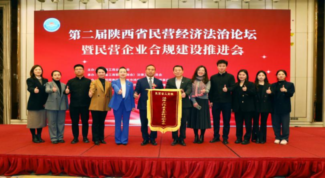 第二届陕西省民营经济法治论坛暨企业合规建设推进会圆满召开