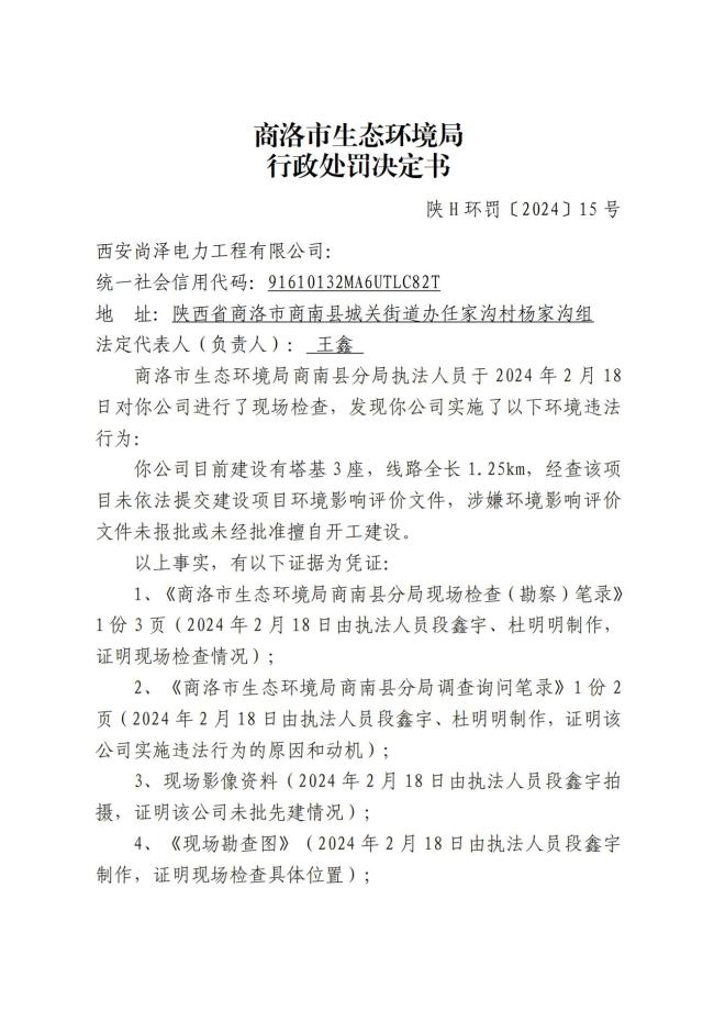 未经批准擅自开工建设，西安尚泽电力工程有限公司被罚2.5万