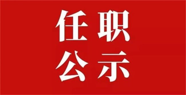 陕西省委组织部3月18日发布干部任职公示