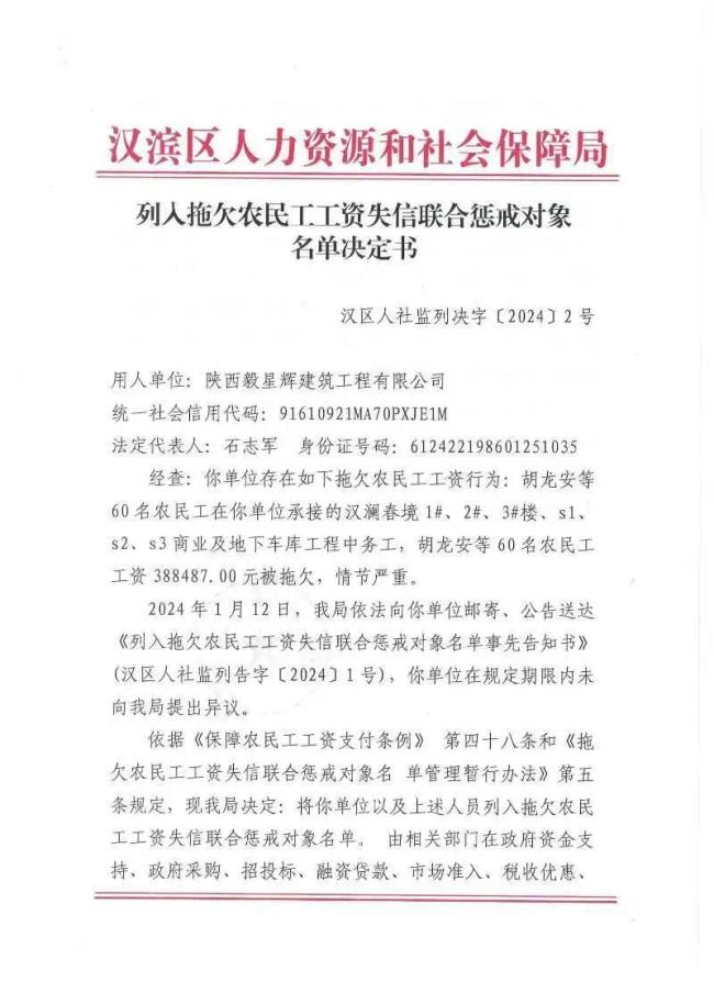 陕西毅星辉建筑工程有限公司拖欠农民工工资被列入失信联合惩戒对象