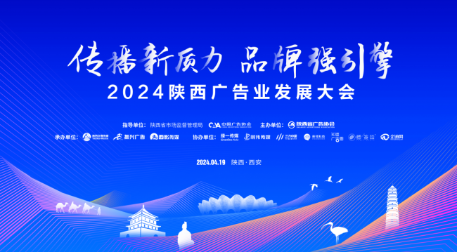 2024陕西广告业发展大会4月19日在西安举办
