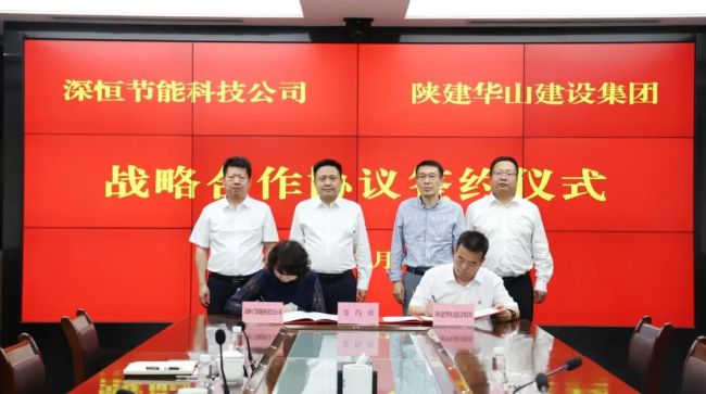 陕建华山建设集团与西安深恒节能科技公司战略携手