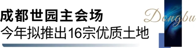 城市价值全面爆发，成都东部新区在西安举办推介活动