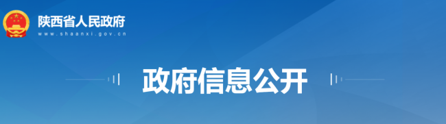 涉及50人！陕西省人民政府发布一批人事任免通知