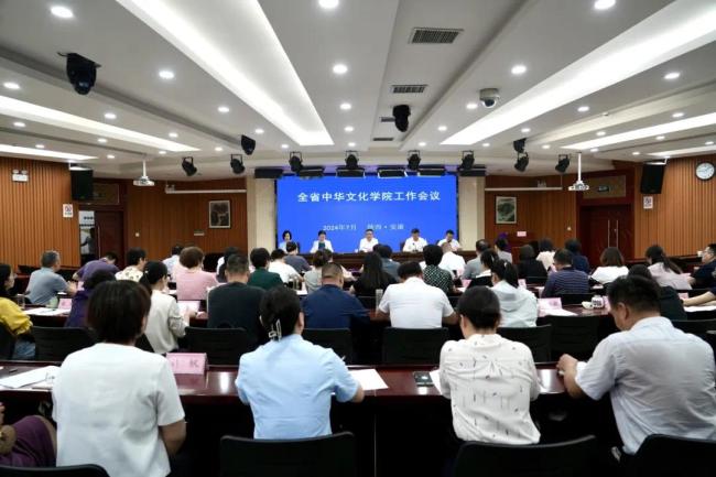 陕西省中华文化学院工作会议在安康召开