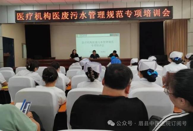 眉县中医医院召开医疗废物污水管理规范专项培训会