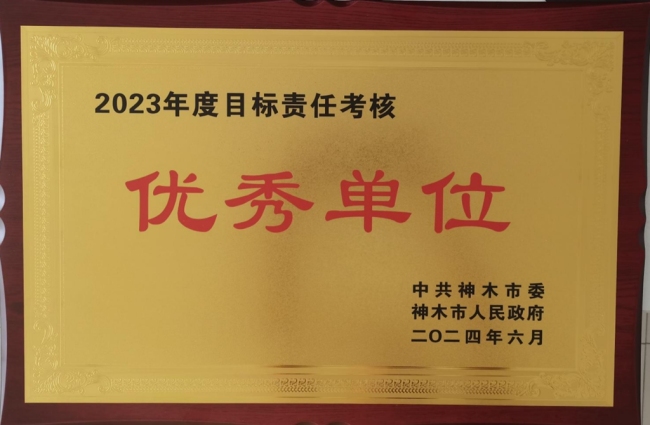 神木市行政审批服务局荣获2023年度目标责任考核优秀单位