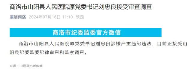 商洛市山阳县人民医院原党委书记刘忠良被查