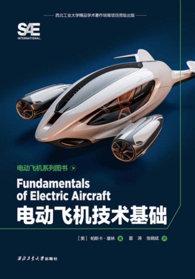 全国首部电动飞机译著由西工大出版社出版