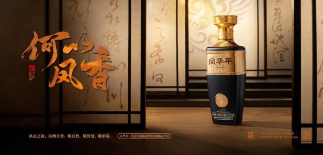 凤华年——陕西商务酒局的更优解