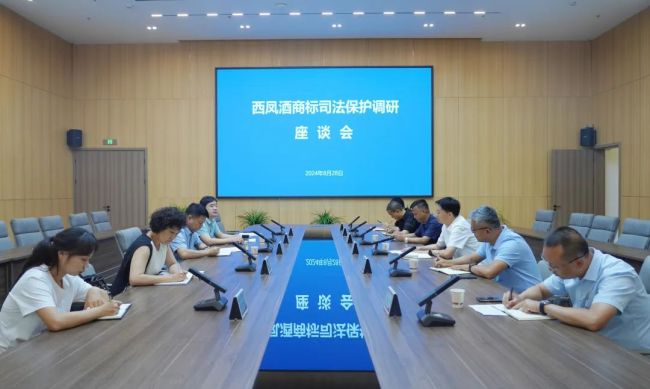 西凤酒商标司法保护调研座谈会召开