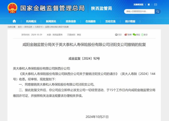 咸阳金融监管分局批复：同意英大泰和人寿保险公司撤销三家支公司