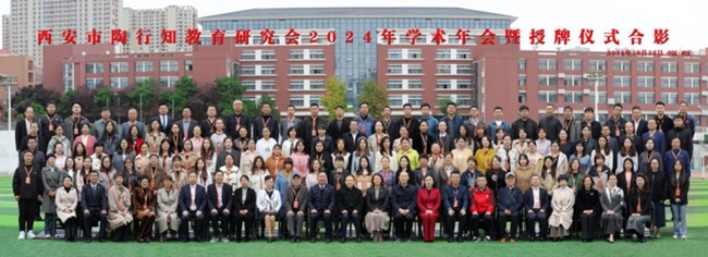 西安市陶行知教育研究会2024年学术年会暨授牌仪式在西安交大附中召开