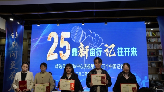 陕西靖边县举行庆祝第25个中国记者节表彰会