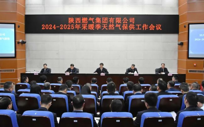 陕西燃气集团召开2024-2025年采暖季天然气保供工作会议