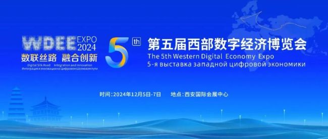 第五届西部数字经济博览会将于12月5日启幕