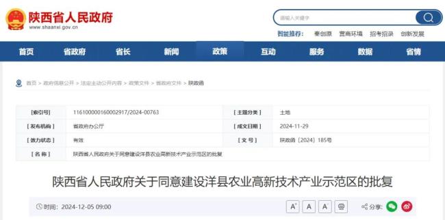 ​陕西省人民政府批复：同意建设洋县农业高新技术产业示范区