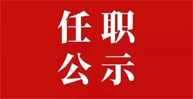 陕西发布干部任职公示 3名县（区）长拟进一步使用