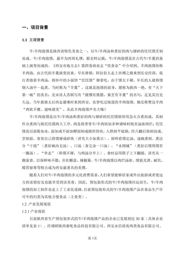 牛羊肉泡馍地方标准来了！陕西公开征求意见