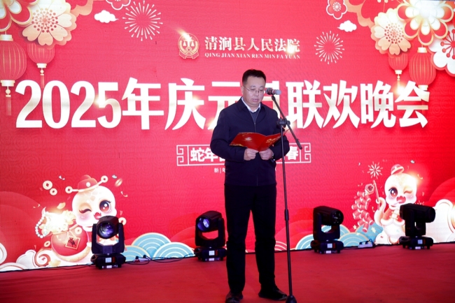 陕西清涧法院举办2025年庆元旦迎新年联欢晚会