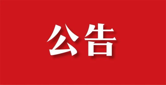 西安市民政局发布公告：5家市级民办非企业单位2023年度检查不合格