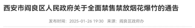 西安市碑林区、曲江新区、长安区等8区县最新通告：禁售禁放烟花爆竹