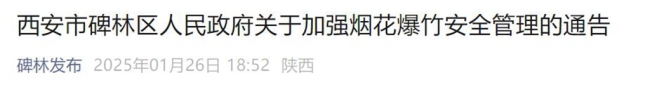 西安市碑林区、曲江新区、长安区等8区县最新通告：禁售禁放烟花爆竹