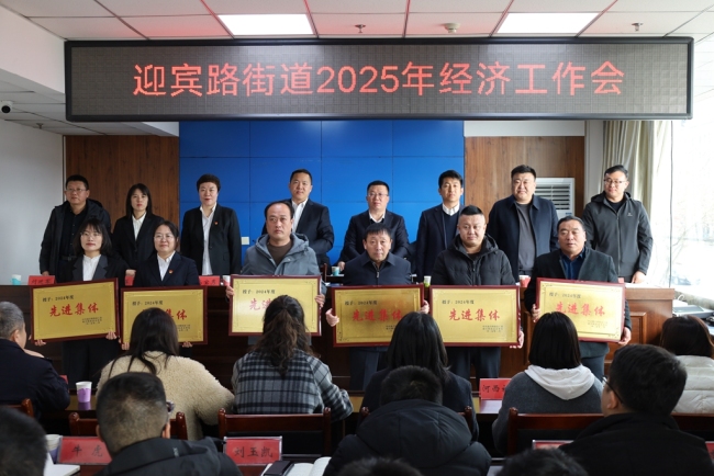 神木市迎宾路街道召开2025年经济工作会议