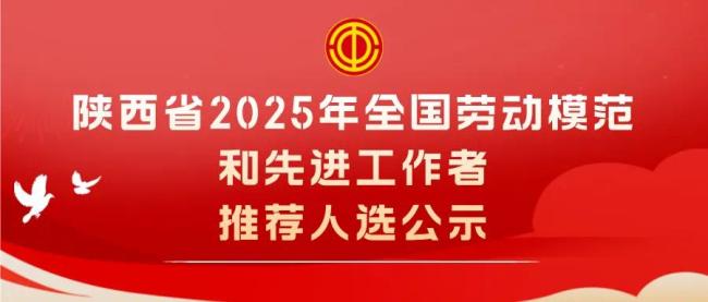 陕西省公示2025年全国劳动模范和先进工作者推荐人选