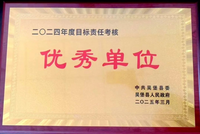 吴堡县人民法院荣获2024年度目标责任考核优秀单位