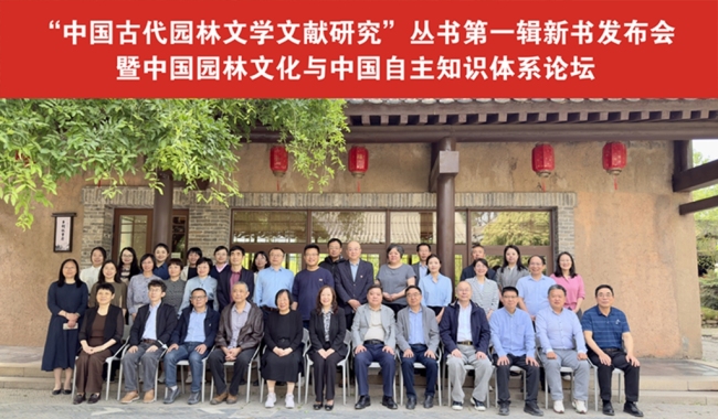 中国古代园林文学文献研究丛书第一辑新书发布会在西安·唐村召开
