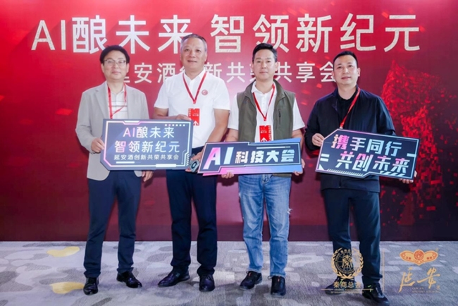 AI酿未来 智领新纪元 延安酒创新共荣共享会在西安举行